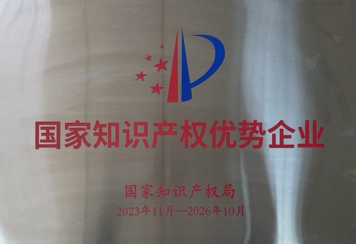 喜報(bào)！宏鑫源山東金諾新型材料有限公司榮獲“國(guó)家知識(shí)產(chǎn)權(quán)優(yōu)勢(shì)企