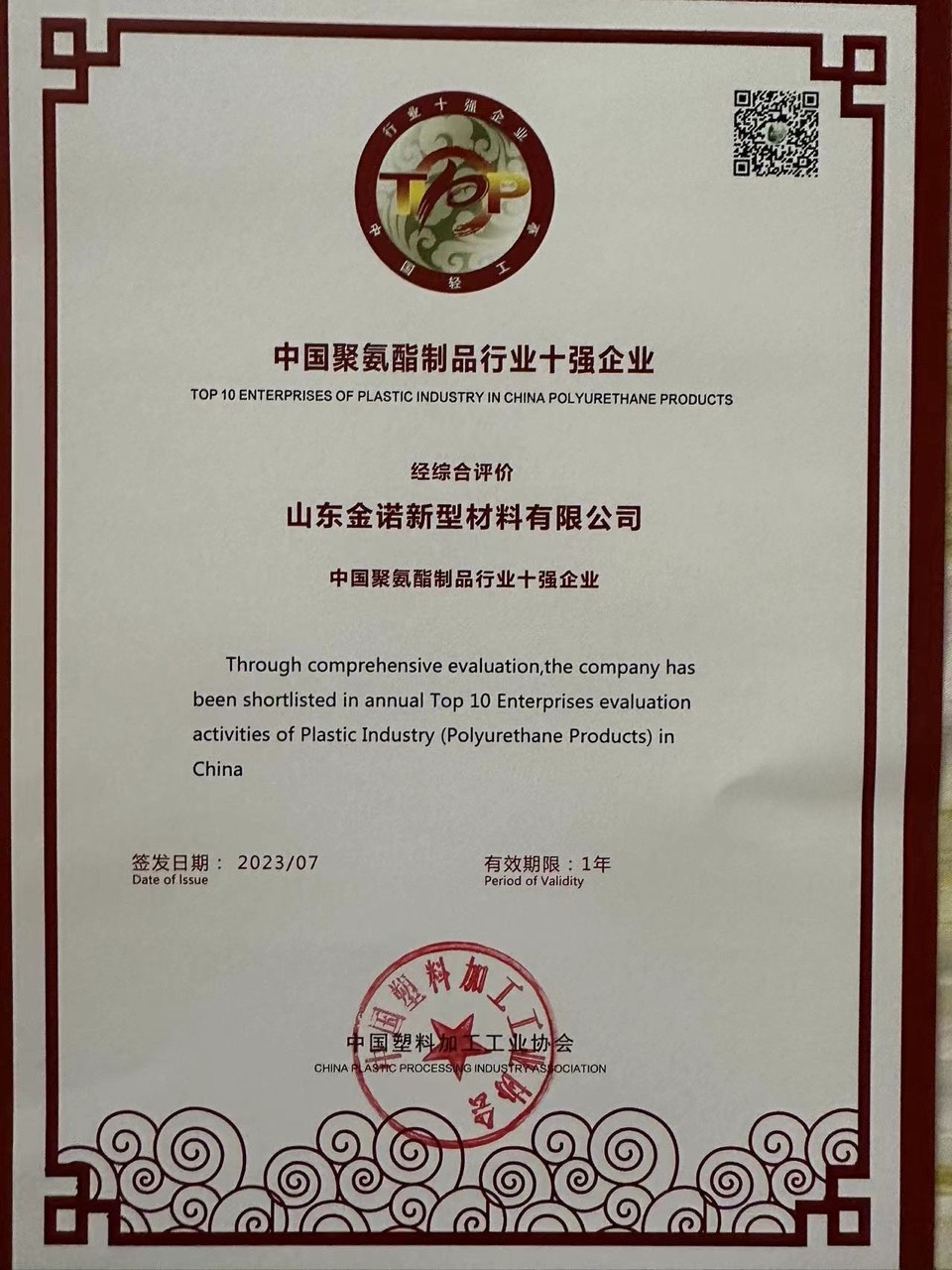 彩涂板廠家連續(xù)兩年獲“中國聚氨酯制品行業(yè)十強(qiáng)企業(yè)”榮譽(yù)稱號(圖1)